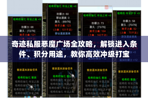 奇迹私服恶魔广场全攻略，解锁进入条件、积分用途，教你高效冲级打宝