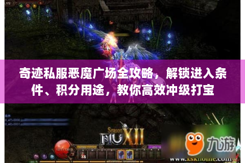 奇迹私服恶魔广场全攻略，解锁进入条件、积分用途，教你高效冲级打宝