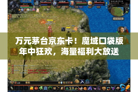万元茅台京东卡！魔域口袋版年中狂欢，海量福利大放送