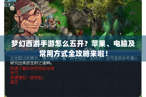 梦幻西游手游怎么五开？苹果、电脑及常用方式全攻略来啦！
