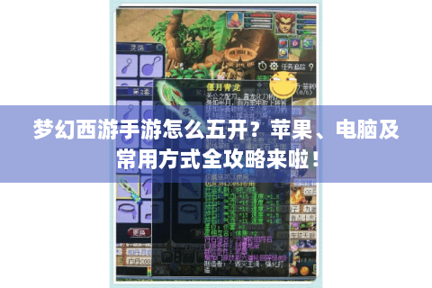 梦幻西游手游怎么五开？苹果、电脑及常用方式全攻略来啦！