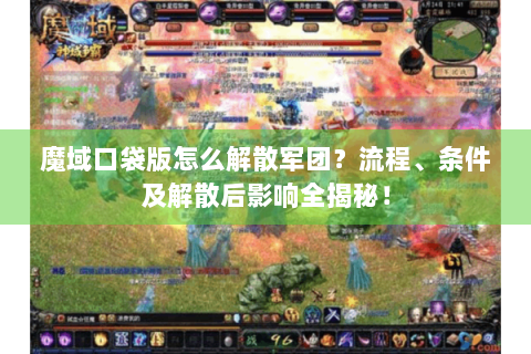 魔域口袋版怎么解散军团？流程、条件及解散后影响全揭秘！