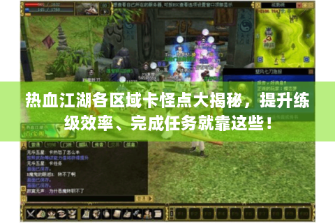热血江湖各区域卡怪点大揭秘，提升练级效率、完成任务就靠这些！