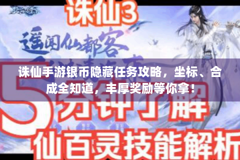 诛仙手游银币隐藏任务攻略，坐标、合成全知道，丰厚奖励等你拿！