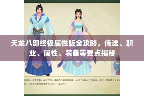 天龙八部终极属性版全攻略，传送、职业、属性、装备等要点揭秘