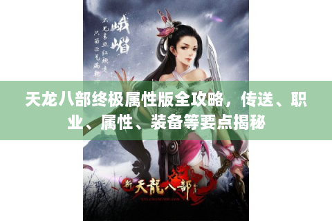 天龙八部终极属性版全攻略，传送、职业、属性、装备等要点揭秘