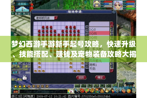 梦幻西游手游新手起号攻略，快速升级、技能搭配、赚钱及宠物装备攻略大揭秘