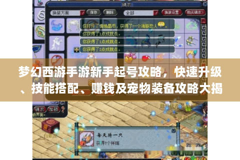 梦幻西游手游新手起号攻略，快速升级、技能搭配、赚钱及宠物装备攻略大揭秘