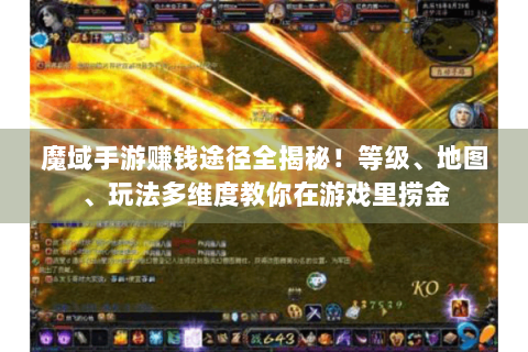 魔域手游赚钱途径全揭秘！等级、地图、玩法多维度教你在游戏里捞金