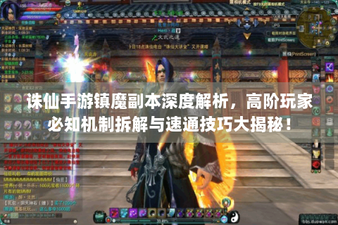 诛仙手游镇魔副本深度解析，高阶玩家必知机制拆解与速通技巧大揭秘！