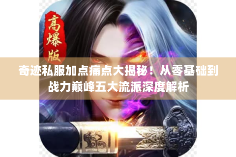 奇迹私服加点痛点大揭秘！从零基础到战力巅峰五大流派深度解析