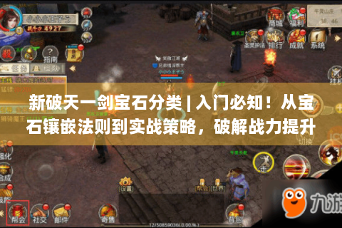 新破天一剑宝石分类 | 入门必知！从宝石镶嵌法则到实战策略，破解战力提升密码
