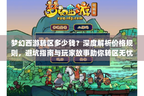 梦幻西游转区多少钱？深度解析价格规则，避坑指南与玩家故事助你转区无忧