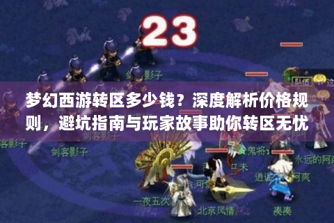 梦幻西游转区多少钱？深度解析价格规则，避坑指南与玩家故事助你转区无忧