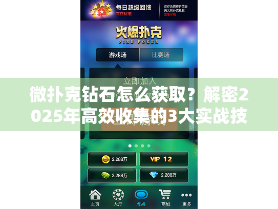 微扑克钻石怎么获取？解密2025年高效收集的3大实战技巧