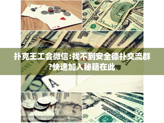 扑克王工会微信:找不到安全德扑交流群?快速加入秘籍在此