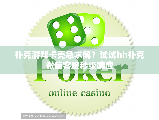 扑克游戏卡壳急求解？试试hh扑克微信客服秒级响应