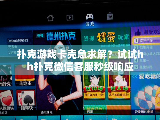 扑克游戏卡壳急求解？试试hh扑克微信客服秒级响应