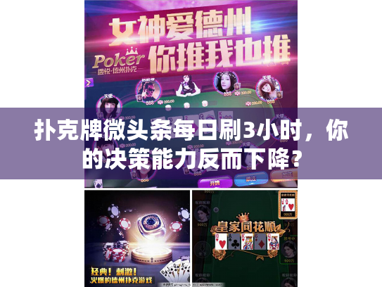 扑克牌微头条每日刷3小时，你的决策能力反而下降？