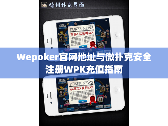 Wepoker官网地址与微扑克安全注册WPK充值指南