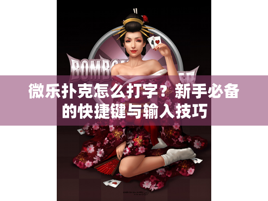 微乐扑克怎么打字？新手必备的快捷键与输入技巧