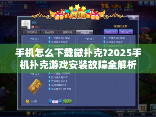 手机怎么下载微扑克?2025手机扑克游戏安装故障全解析