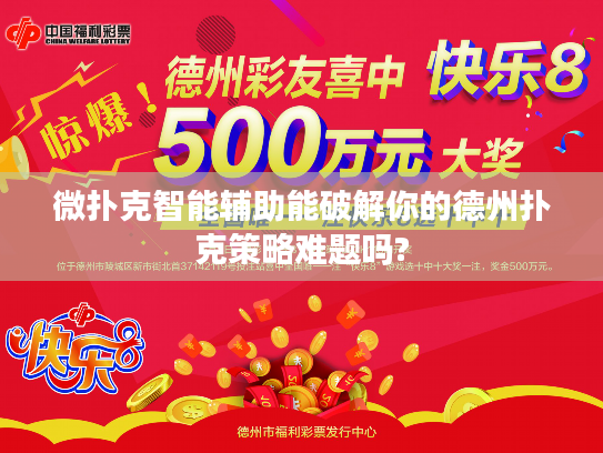 微扑克智能辅助能破解你的德州扑克策略难题吗?
