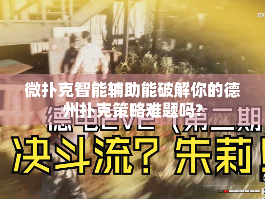 微扑克智能辅助能破解你的德州扑克策略难题吗?