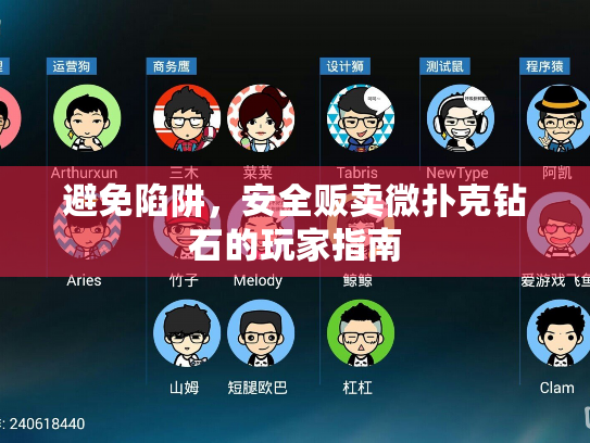 避免陷阱，安全贩卖微扑克钻石的玩家指南
