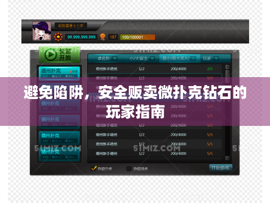 避免陷阱，安全贩卖微扑克钻石的玩家指南