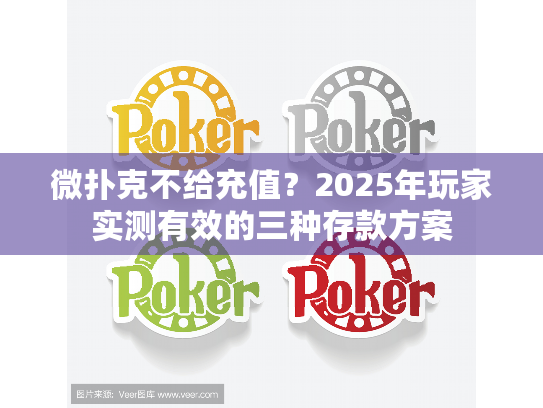 微扑克不给充值？2025年玩家实测有效的三种存款方案