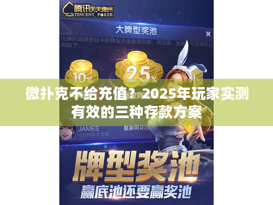 微扑克不给充值？2025年玩家实测有效的三种存款方案