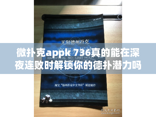 微扑克appk 736真的能在深夜连败时解锁你的德扑潜力吗？