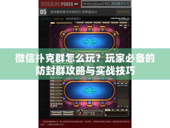 微信扑克群怎么玩？玩家必备的防封群攻略与实战技巧