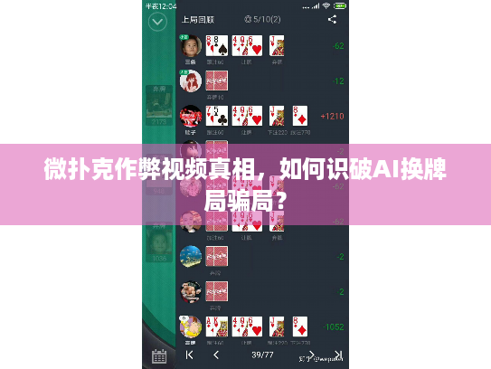 微扑克作弊视频真相，如何识破AI换牌局骗局？