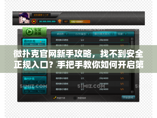 微扑克官网新手攻略，找不到安全正规入口？手把手教你如何开启第一局