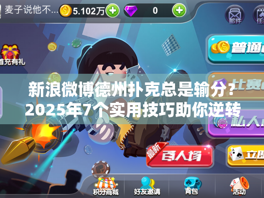 新浪微博德州扑克总是输分？2025年7个实用技巧助你逆转