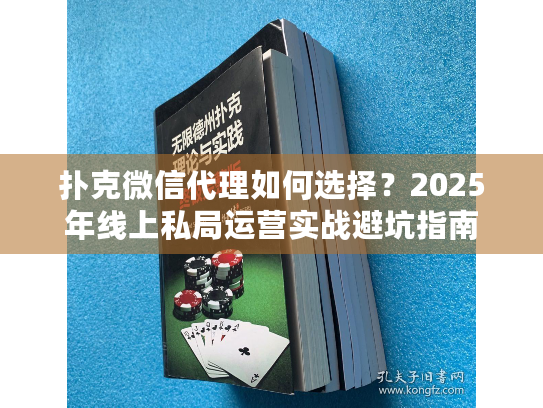 扑克微信代理如何选择？2025年线上私局运营实战避坑指南
