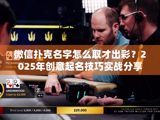 微信扑克名字怎么取才出彩？2025年创意起名技巧实战分享