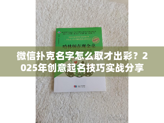 微信扑克名字怎么取才出彩？2025年创意起名技巧实战分享