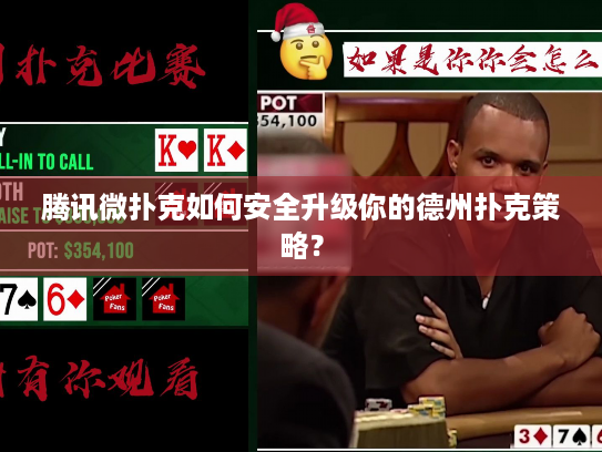 腾讯微扑克如何安全升级你的德州扑克策略？