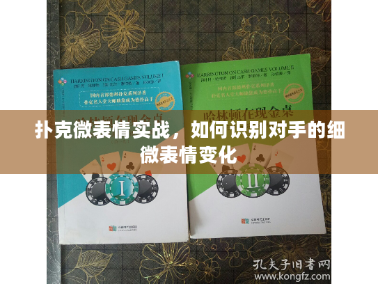 扑克微表情实战，如何识别对手的细微表情变化