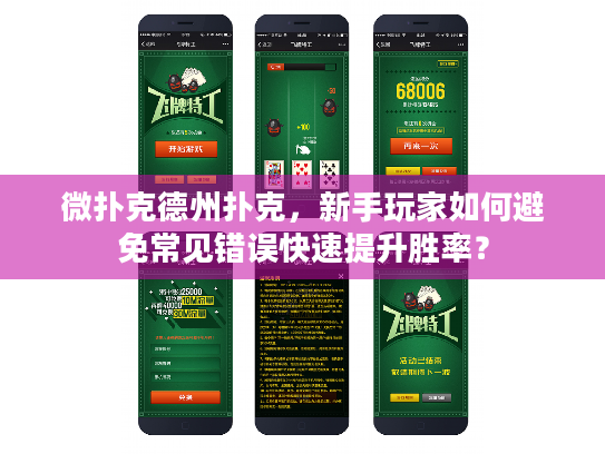 微扑克德州扑克，新手玩家如何避免常见错误快速提升胜率？