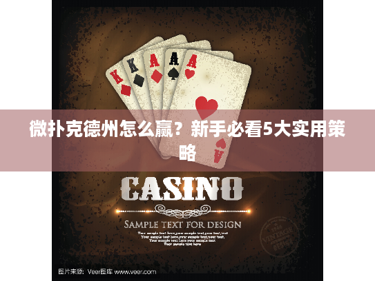 微扑克德州怎么赢？新手必看5大实用策略