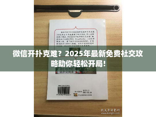 微信开扑克难？2025年最新免费社交攻略助你轻松开局!