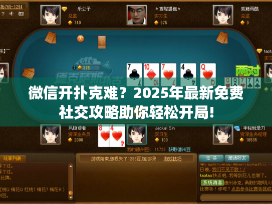 微信开扑克难？2025年最新免费社交攻略助你轻松开局!