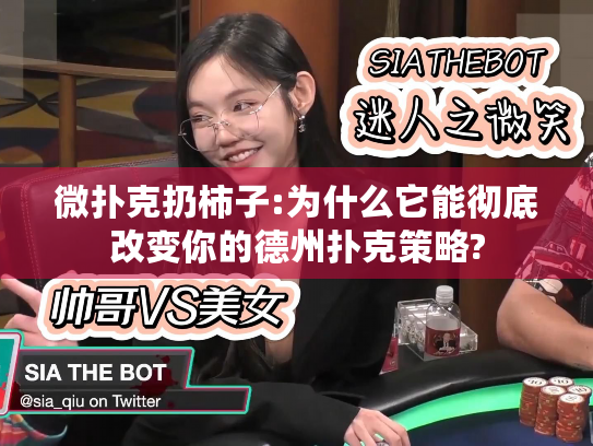 微扑克扔柿子:为什么它能彻底改变你的德州扑克策略?