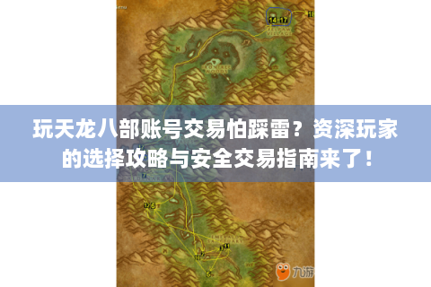 玩天龙八部账号交易怕踩雷？资深玩家的选择攻略与安全交易指南来了！