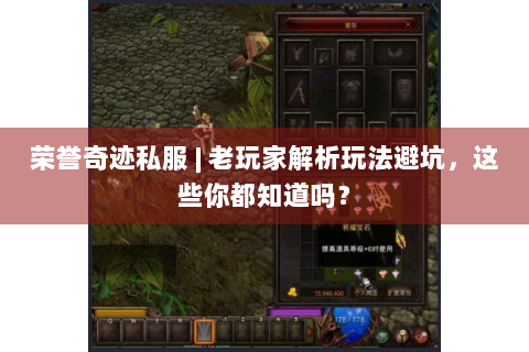 荣誉奇迹私服 | 老玩家解析玩法避坑，这些你都知道吗？