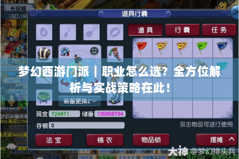 梦幻西游门派｜职业怎么选？全方位解析与实战策略在此！